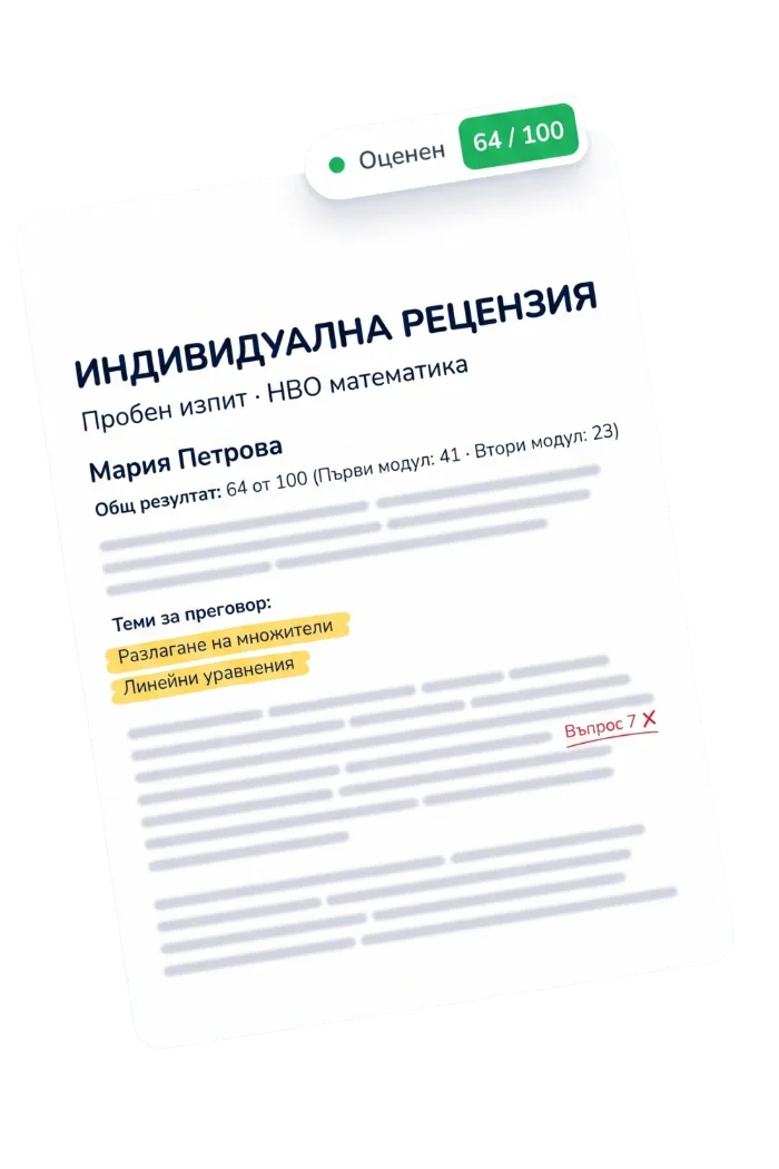 Индивидуална рецензия от пробен изпит в Izpita